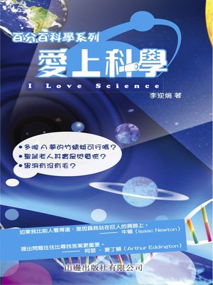 cover image of 愛上科學